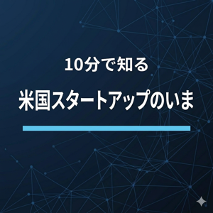 10分で知る米国スタートアップのいま