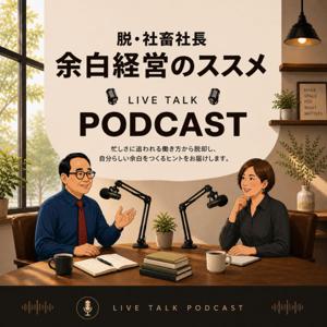 脱・社蓄社長　余白経営のススメ
