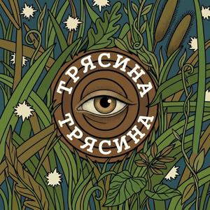 Трясина