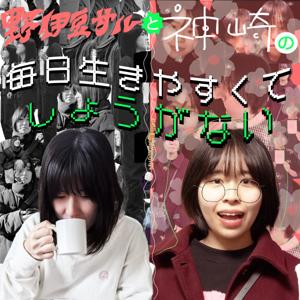 野伊豆サルと神崎の『毎日生きやすくてしょうがない』