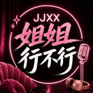 姐姐行不行