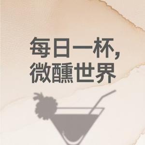 每日一杯，微醺世界
