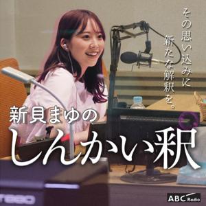 新貝まゆのしんかい釈