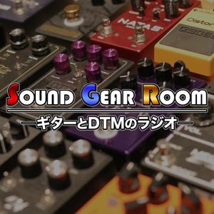 Sound Gear Room -ギターとDTMのラジオ-