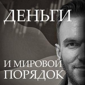 Аркадий Самсонов: Деньги и Мировой порядок