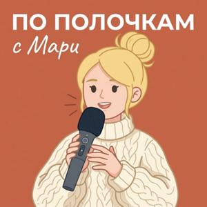 По Полочкам с Мари