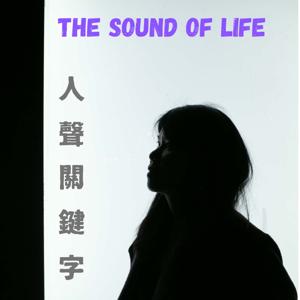The Sound of Life 人聲關鍵字