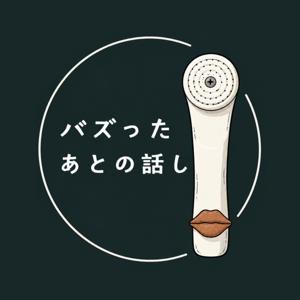 バズったあとの話し