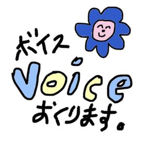 ボイスおくります。
