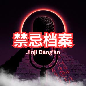 禁忌档案 Jìnjì Dàng'àn