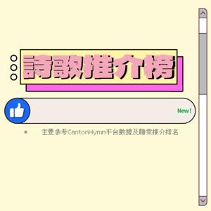 詩歌推介榜