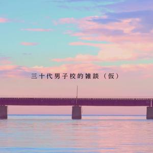三十代男子校的雑談（仮）