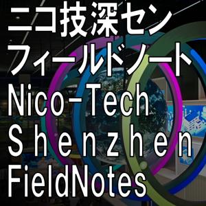 ニコ技深圳フィールドノート — 聞くだけで世界のものづくりの見方が変わる