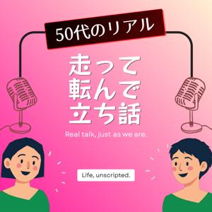 走って転んで立ち話