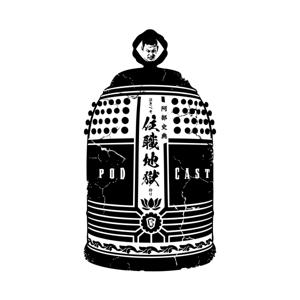 阿部史典の『泣きべそ住職　地獄狩り』