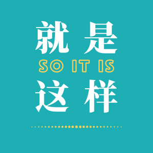 就是这样 | 情绪漫谈