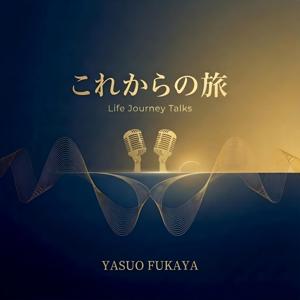これからの旅 - Life Journey Talks -