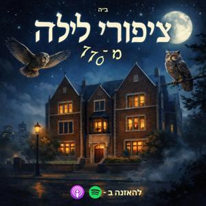 ציפורי לילה מ770