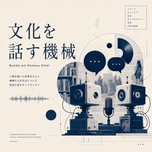 文化を話す機械