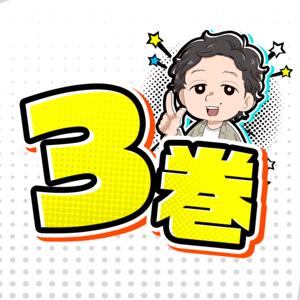 経営学者 入山章栄の3巻まで読みました