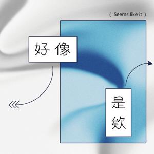 好像是欸