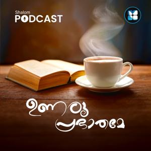 Unaru Prabhathame | Spiritual morning reflections | Shalom Podcast