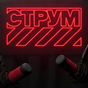 СТРУМ Подкаст