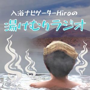 入浴ナビゲーターHiroの湯けむりラジオ