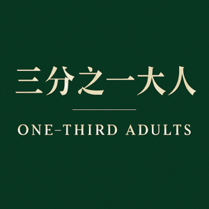 三分之一大人