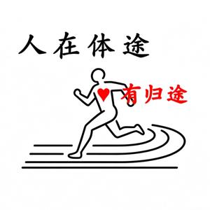 人在体途