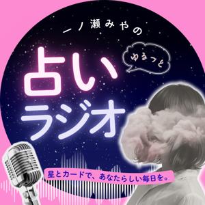 一ノ瀬みやのゆるっと占いラジオ