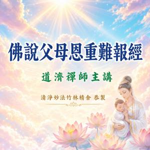 佛說父母恩重難報經