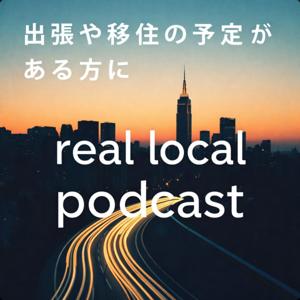 real local podcast 移住や地域旅行を検討している人をサポートするリアルなガイド