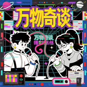 万物奇谈