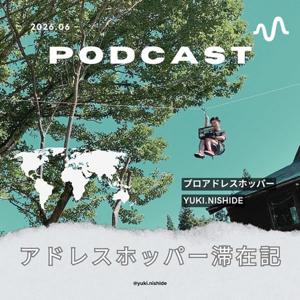 アドレスホッパーの滞在記