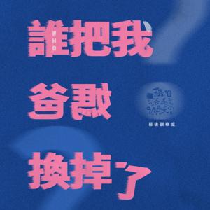 誰把我爸媽換掉了