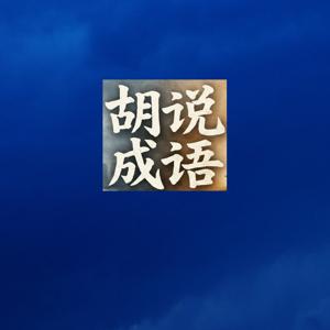 胡说成语