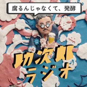 腐るんじゃなくて、発酵。助次郎ラジオ