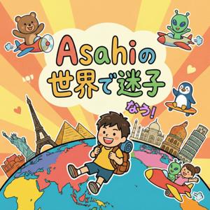 Asahiの世界で迷子なう!