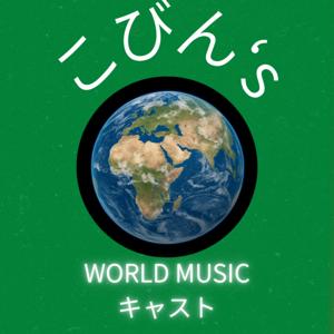 こびん’s World Musicキャスト