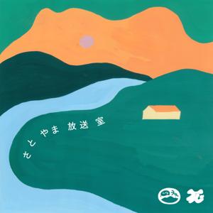 さとやま放送室 ―茨城・桜川ローカルライフPodcast―