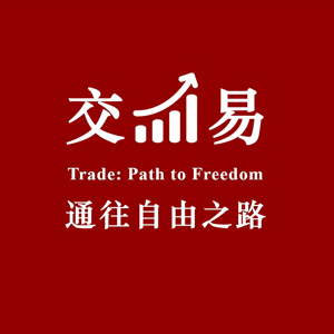 交易：通往自由之路