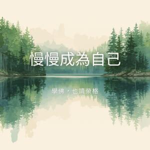 慢慢成為自己