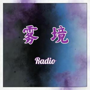 雾境Radio