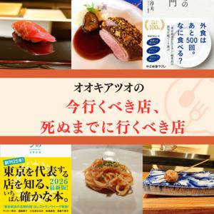 「いま行くべき店、死ぬまでに行くべき店」