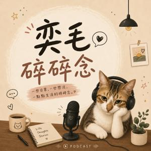 奕毛碎碎念
