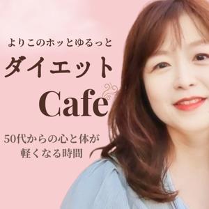 よりこのホッとゆるっとダイエットCafe｜50代からの心と体が軽くなる時間