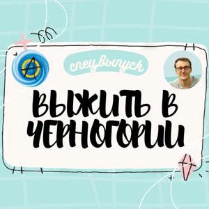ВЫЖИТЬ В ЧЕРНОГОРИИ