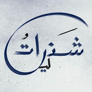 شذراتُ ليل