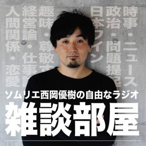 ソムリエ西岡優樹の「雑談部屋」